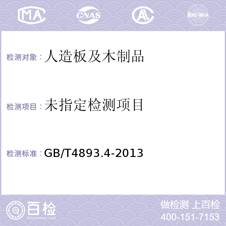  GB/T 4893.4-2013 家具表面漆膜理化性能试验 第4部分:附着力交叉切割测定法