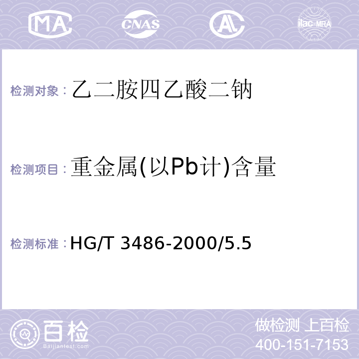 重金属(以Pb计)含量 HG/T 3486-2000 化学试剂 乙二胺