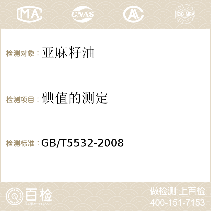 碘值的测定 GB/T 5532-2008 动植物油脂 碘值的测定