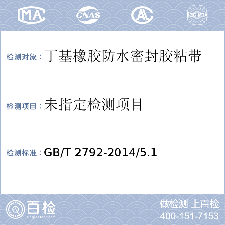 胶粘带剥离强度的试验方法GB/T 2792-2014/5.1