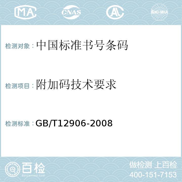 附加码技术要求 中国标准书号条码GB/T12906-2008