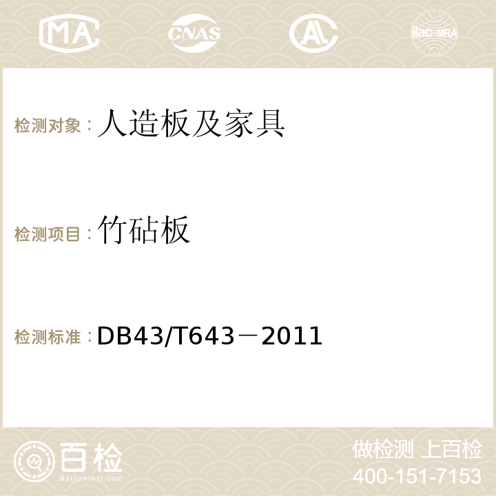 竹砧板 DB43/T 643-2011 竹砧板安全技术要求