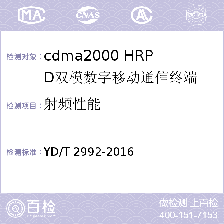射频性能 YD/T 2992-2016 cdma2000/cdma2000 eHRPD双模数字移动通信终端技术要求和测试方法