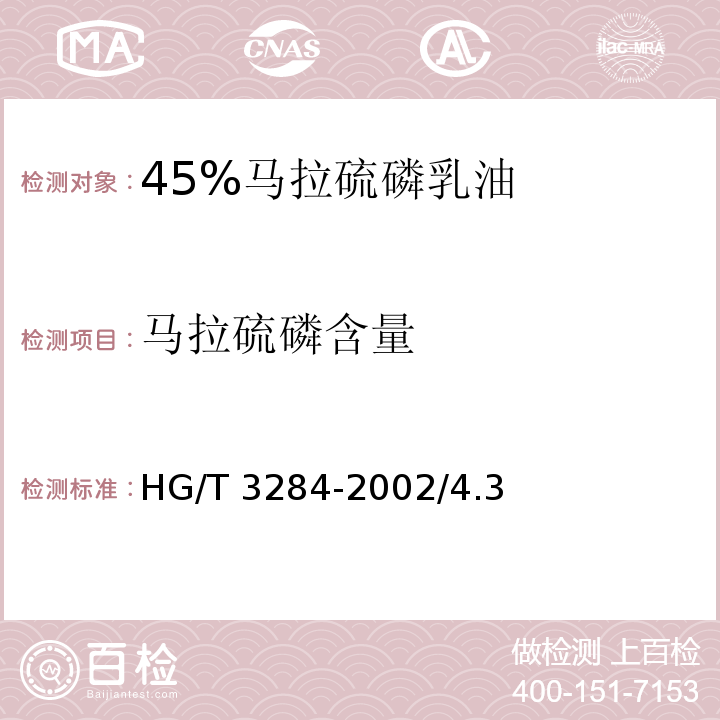 马拉硫磷含量 45%马拉硫磷乳油HG/T 3284-2002/4.3
