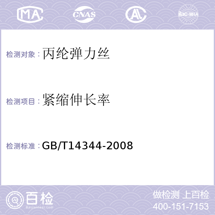 紧缩伸长率 GB/T 14344-2008 化学纤维 长丝拉伸性能试验方法