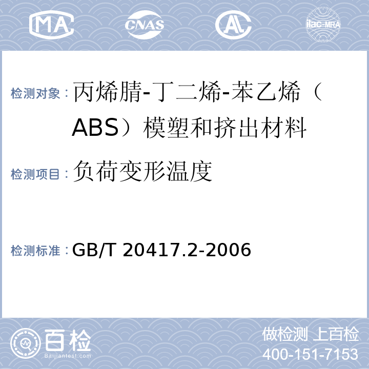 负荷变形温度 塑料 丙烯腈-丁二烯-苯乙烯（ABS）模塑和挤出材料 第2部分：试样制备和性能测定GB/T 20417.2-2006