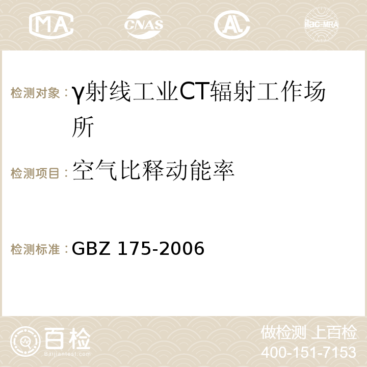 空气比释动能率 γ射线工业CT放射卫生防护标准 GBZ 175-2006