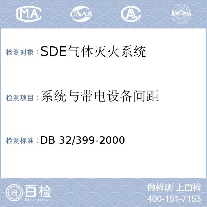 系统与带电设备间距 SDE气体灭火系统设计、施工及验收规范DB 32/399-2000