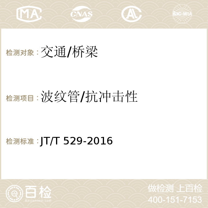 波纹管/抗冲击性 JT/T 529-2016 预应力混凝土桥梁用塑料波纹管(附2016年勘误表1、2017年勘误表2)