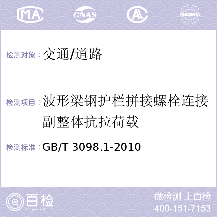 波形梁钢护栏拼接螺栓连接副整体抗拉荷载 紧固件机械性能螺栓、螺柱和螺钉