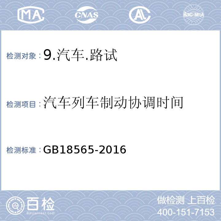 汽车列车制动协调时间 GB 18565-2016 道路运输车辆综合性能要求和检验方法