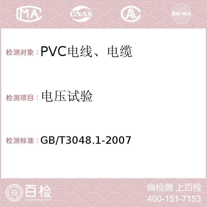 电压试验 GB/T 3048.1-2007 电线电缆电性能试验方法 第1部分:总则