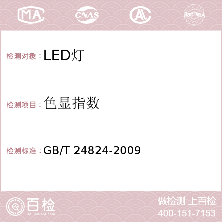 色显指数 GB/T 24824-2009 普通照明用LED模块测试方法