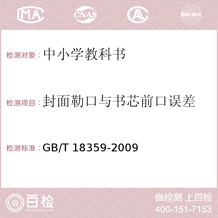 封面勒口与书芯前口误差 GB/T 18359-2009 中小学教科书用纸、印制质量要求和检验方法