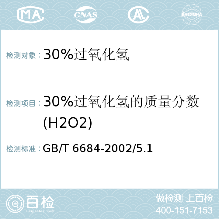 30%过氧化氢的质量分数(H2O2) 化学试剂 30%过氧化氢GB/T 6684-2002/5.1