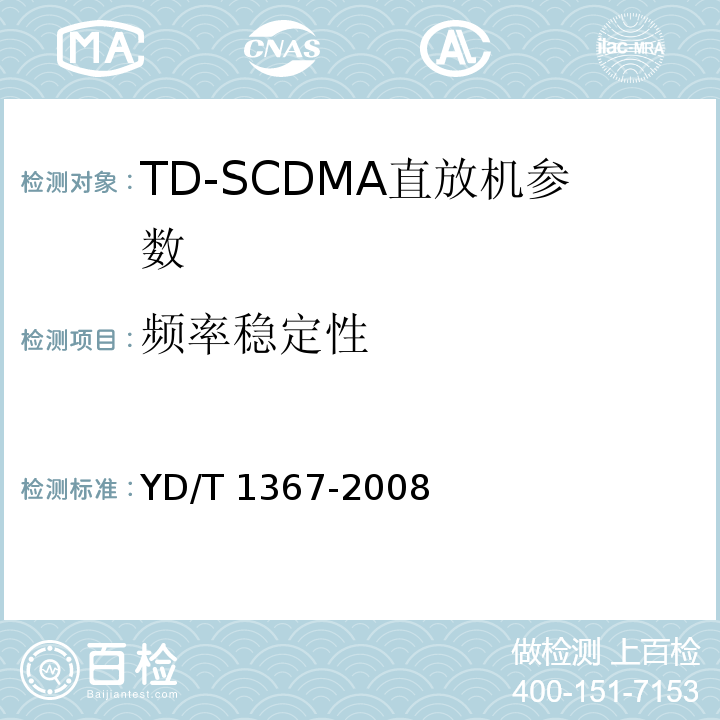 频率稳定性 2GHz TD－SCDMA数字蜂窝移动通信网终端设备技术要求 YD/T 1367-2008