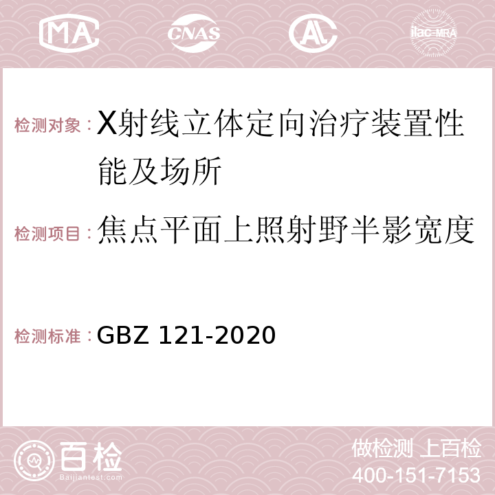 焦点平面上照射野半影宽度 GBZ 121-2020 放射治疗放射防护要求