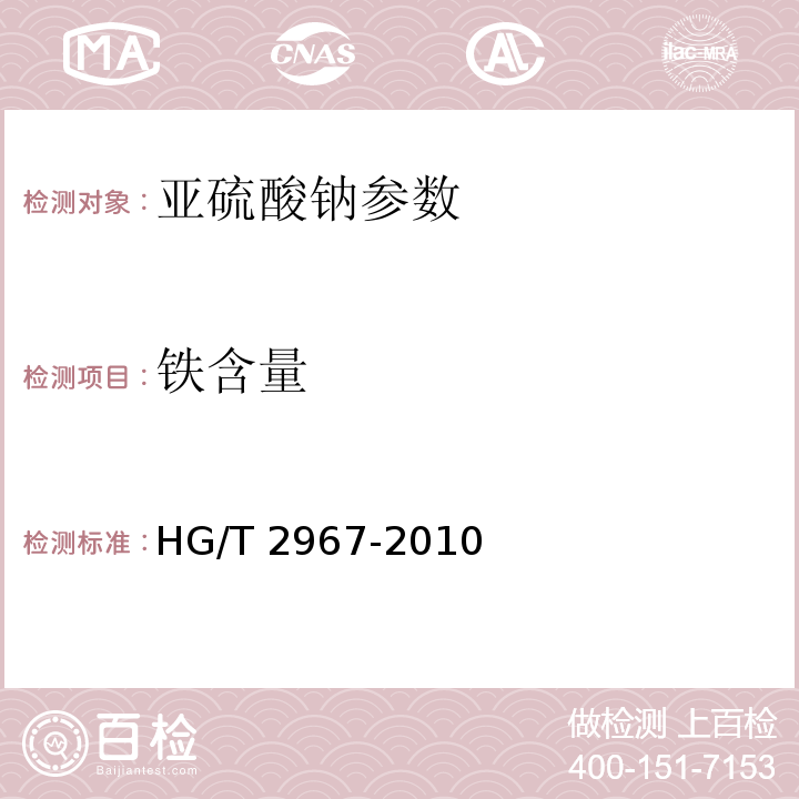 铁含量 工业无水亚硫酸钠 HG/T 2967-2010中5.5