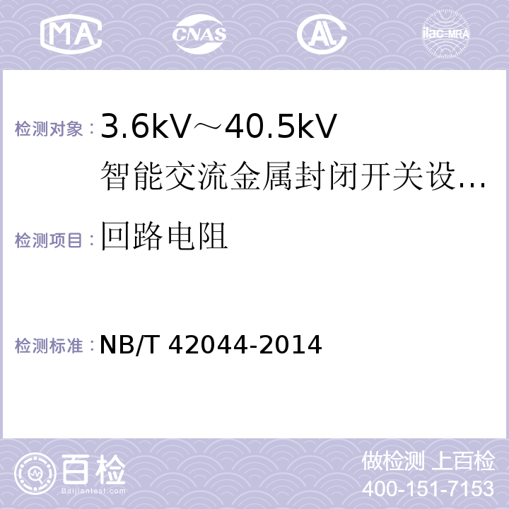 回路电阻 NB/T 42044-2014 3.6kV～40.5kV智能交流金属封闭开关设备和控制设备
