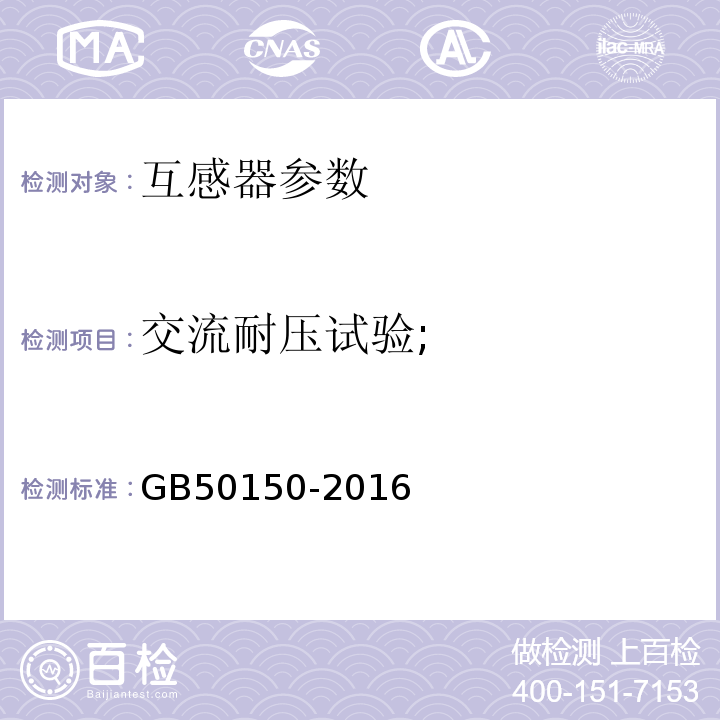 交流耐压试验; 电气装置安装工程电气设备交接试验标准 GB50150-2016