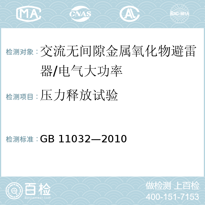 压力释放试验 GB/T 11032-2010 【强改推】交流无间隙金属氧化物避雷器(附标准修改单1)