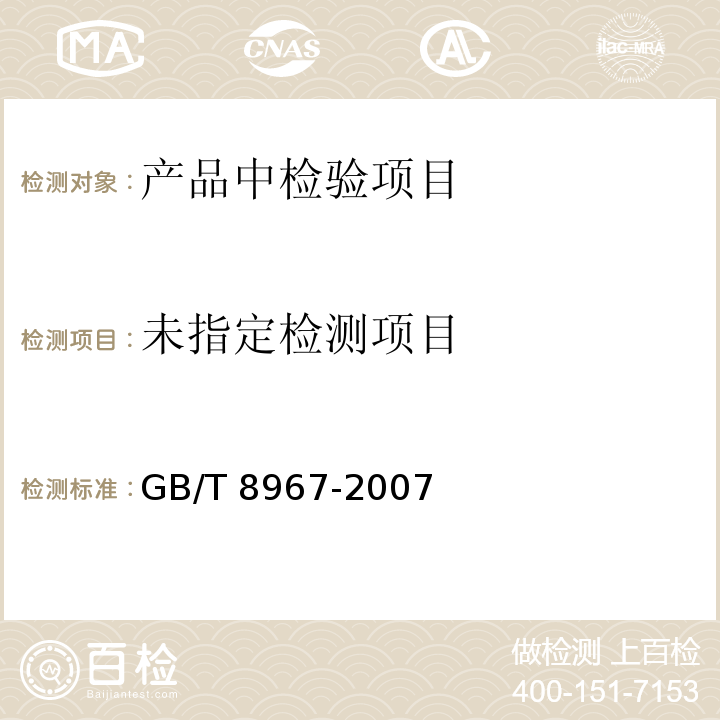  GB/T 8967-2007 谷氨酸钠(味精)