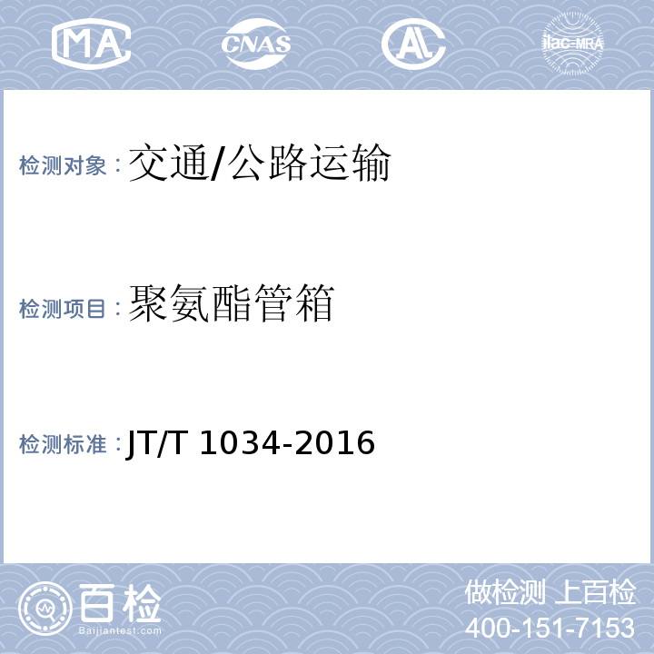 聚氨酯管箱 JT/T 1034-2016 公路用聚氨酯复合电缆桥架