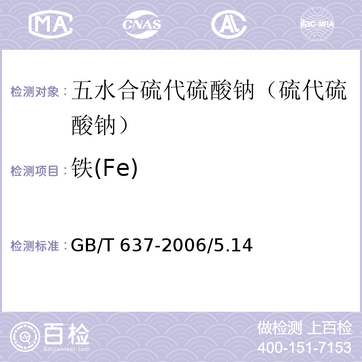 鐵(Fe) 化學試劑 五水合硫代硫酸鈉（硫代硫酸鈉）GB/T 637-2006/5.14