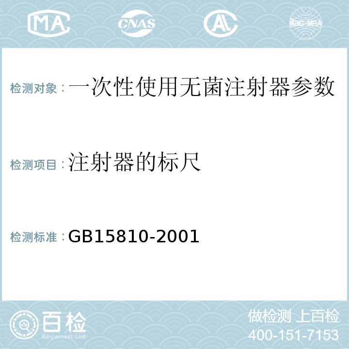 注射器的标尺 GB 15810-2001 一次性使用无菌注射器(包含修改单1)