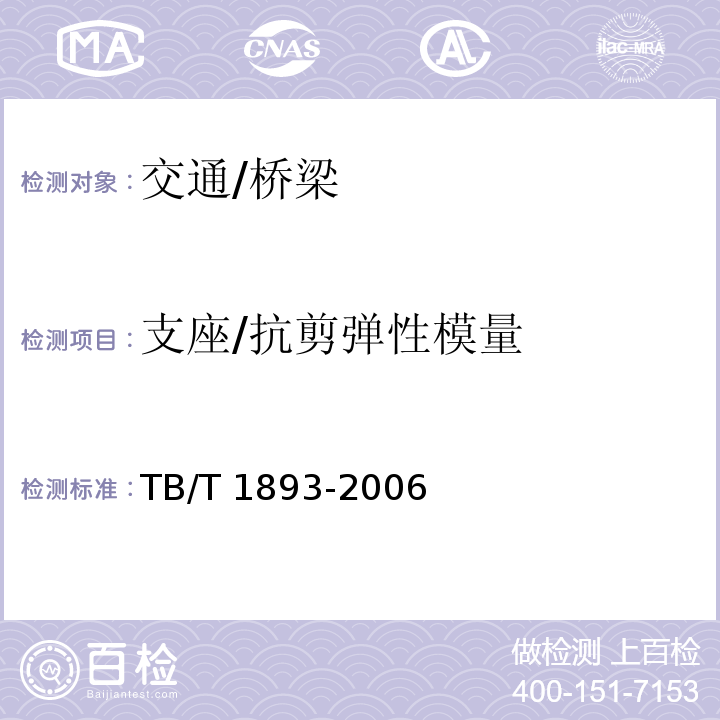 支座/抗剪弹性模量 TB/T 1893-2006 铁路桥梁板式橡胶支座