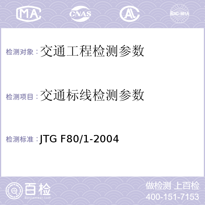 交通标线检测参数 JTG F80/1-2004 公路工程质量检验评定标准 第一册 土建工程(附条文说明)(附勘误单)