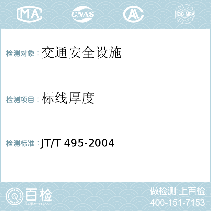 标线厚度 JT/T 495-2004 公路交通安全设施质量检验抽样及判定