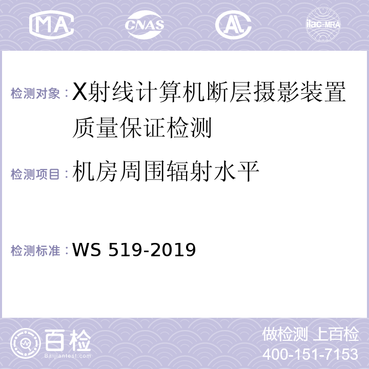 机房周围辐射水平 WS 519-2019 X射线计算机体层摄影装置质量控制检测规范