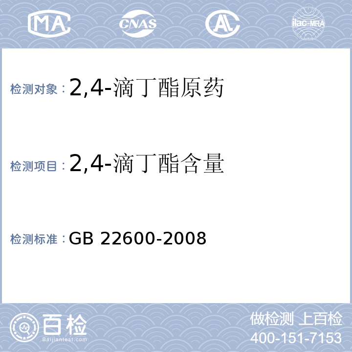2,4-滴丁酯含量 GB/T 22600-2008 【强改推】2,4-滴丁酯原药