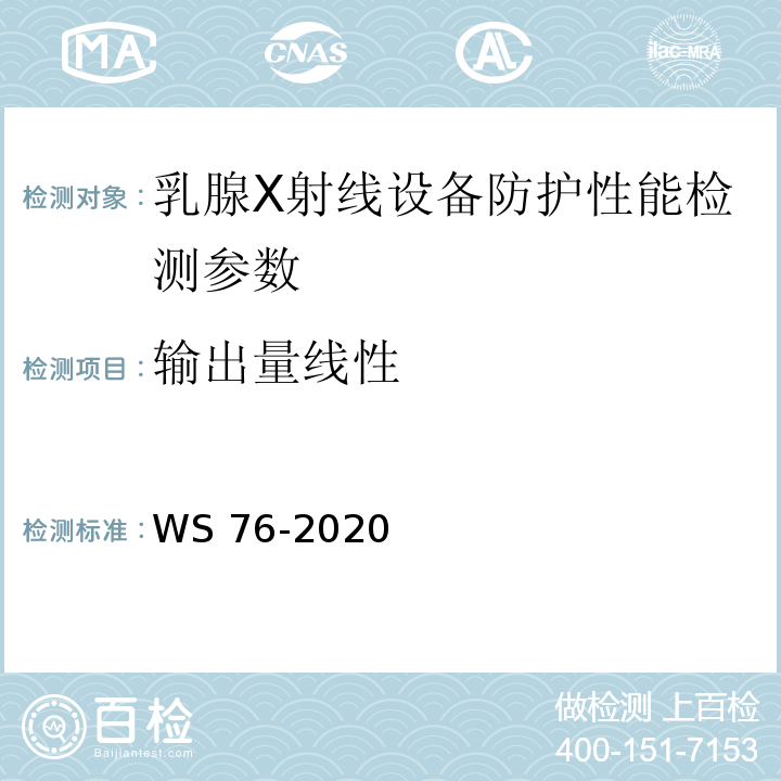 輸出量線性 醫用X射線診斷設備質量控制檢測規范 WS 76-2020（12.5）