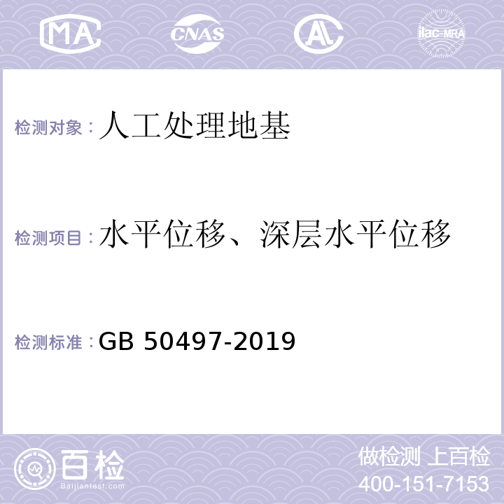 水平位移、深层水平位移 GB 50497-2019 建筑基坑工程监测技术标准(附条文说明)