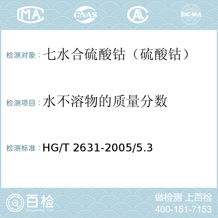 水不溶物的质量分数 化学试剂 七水合硫酸钴（硫酸钴）HG/T 2631-2005/5.3