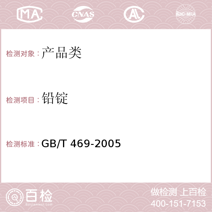 铅锭 GB/T 469-2005 铅锭