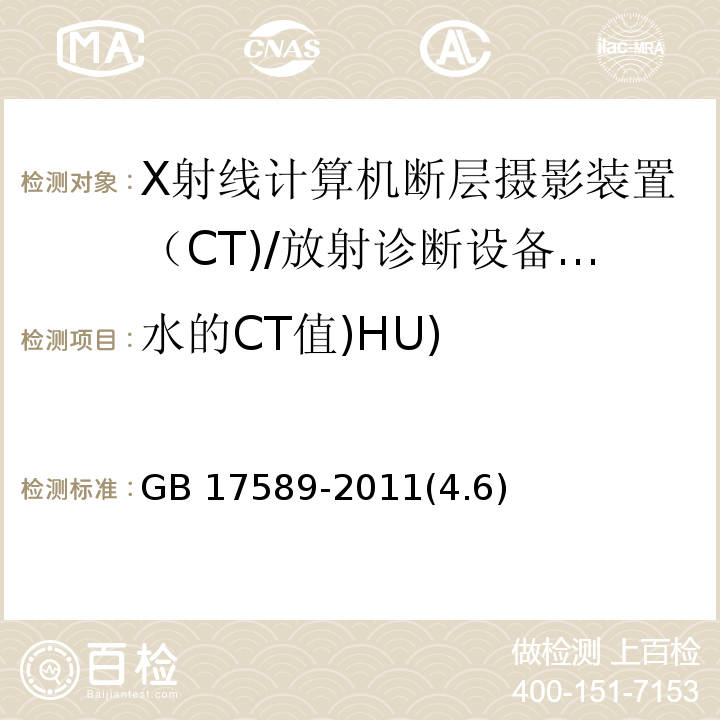 水的CT值)HU) GB 17589-2011 X射线计算机断层摄影装置质量保证检测规范