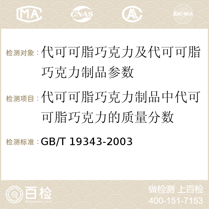 代可可脂巧克力制品中代可可脂巧克力的质量分数 GB/T 19343-2003 巧克力及巧克力制品