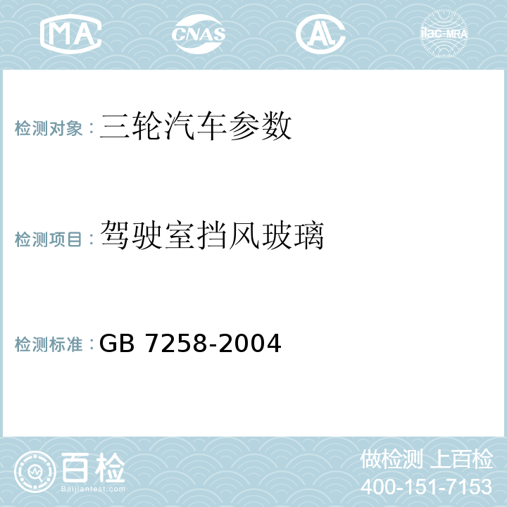 驾驶室挡风玻璃 GB 7258-2004 机动车运行安全技术条件(附第1号、第2号、第3号修改单)