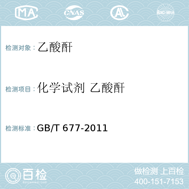 化学试剂 乙酸酐 GB/T 677-2011 化学试剂 乙酸酐