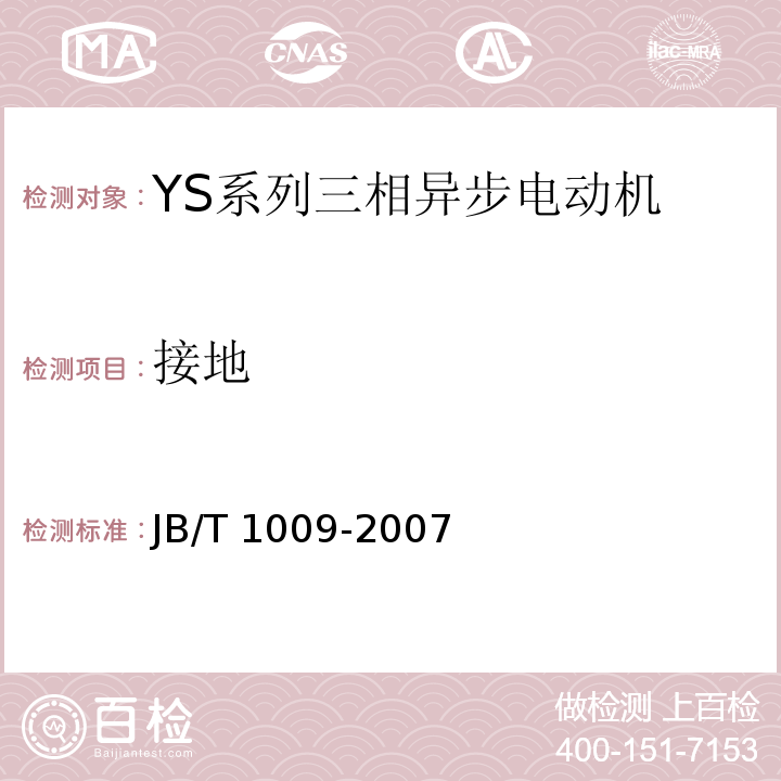 接地 JB/T 1009-2007 YS系列三相异步电动机技术条件