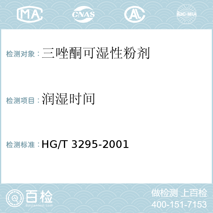 润湿时间 三唑酮可湿性粉剂HG/T 3295-2001