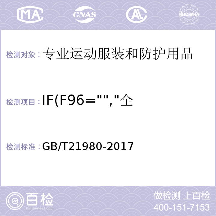 IF(F96="","全部参数","部分参数") GB/T 21980-2017 专业运动服装和防护用品通用技术规范