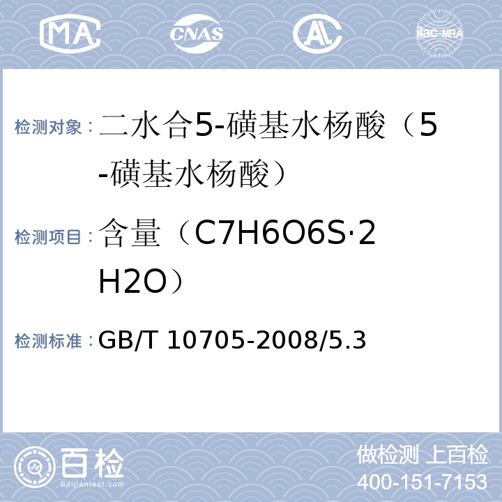 含量（C7H6O6S·2H2O） GB/T 10705-2008 化学试剂 二水合5-磺基水杨酸(5-磺基水杨酸)