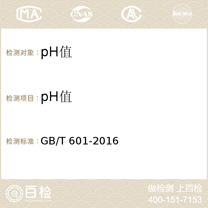 pH值 GB/T 601-2016 化学试剂 标准滴定溶液的制备