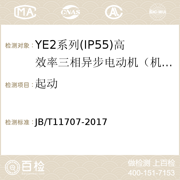 起动 JB/T 11707-2017 YE2系列（IP55）三相异步电动机技术条件（机座号63～355）