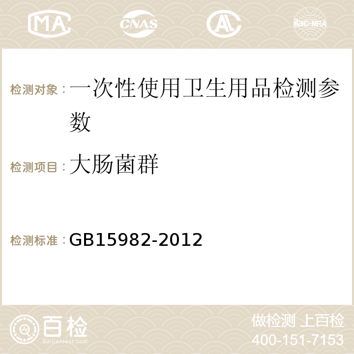 大肠菌群 消毒卫生标准 GB15982-2012附录A.12 消毒技术规范 医院消毒卫生标准 GB15982-2012附录A.12  消毒技术规范 2002版