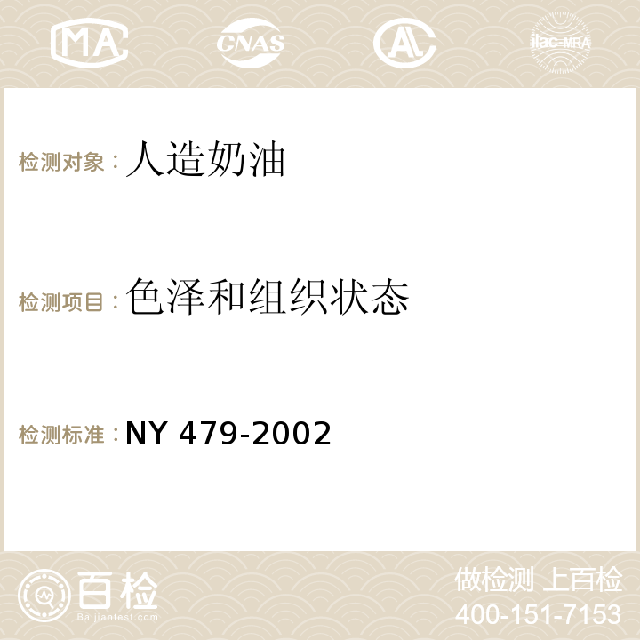 色澤和組織狀態 NY 479-2002 人造奶油